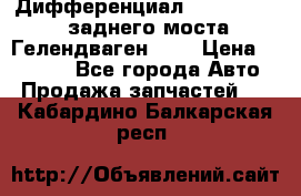 Дифференциал  A4603502523 заднего моста Гелендваген 500 › Цена ­ 65 000 - Все города Авто » Продажа запчастей   . Кабардино-Балкарская респ.